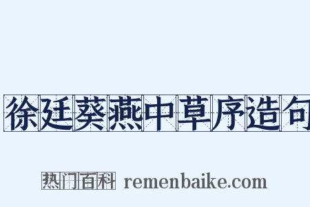 徐廷葵燕中草序造句是什么意思的图片